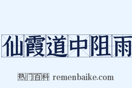 仙霞道中阻雨是什么意思的图片